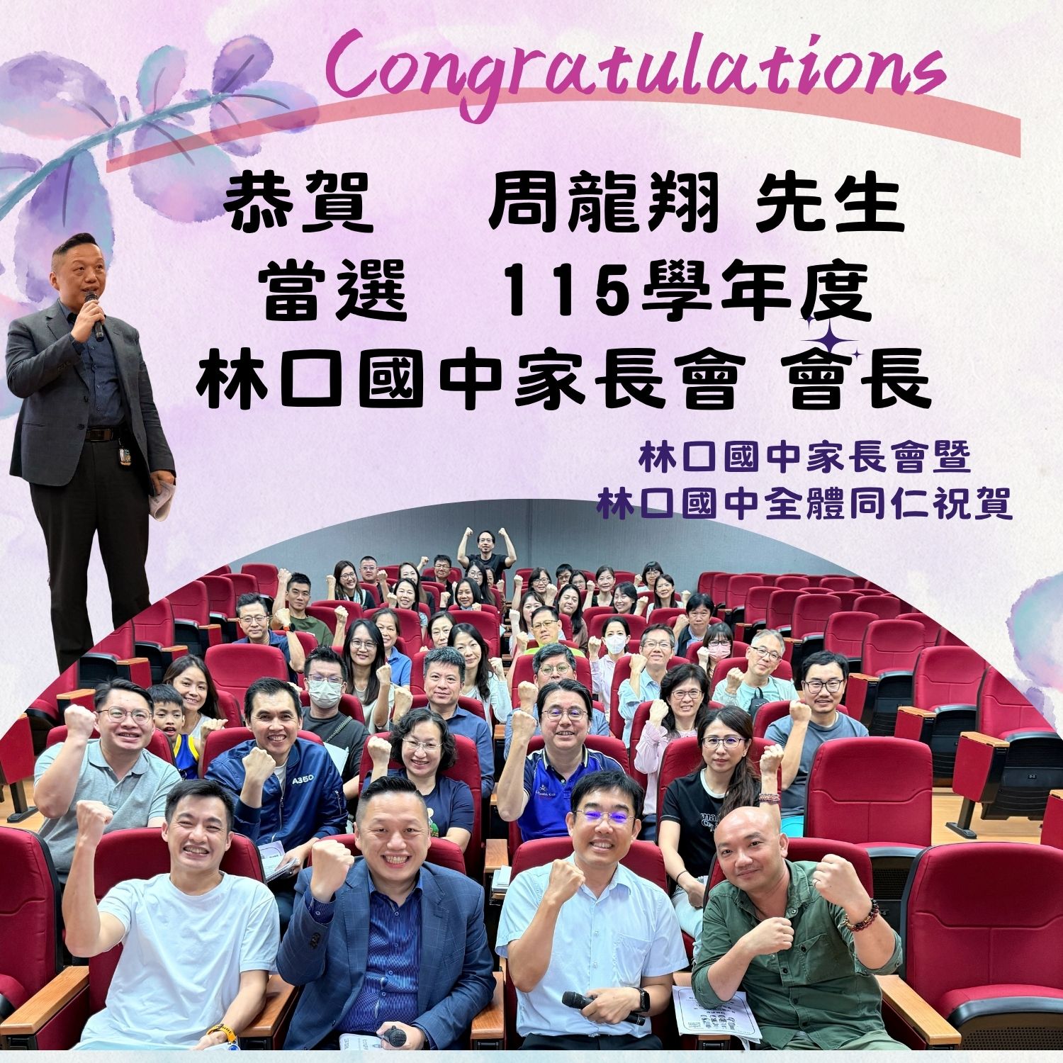 恭賀周龍翔先生當選115學年度林口國中家長會會長