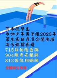 賀，本校學生參加2023年第九屆日月潭公開水域游泳錦標賽，榮獲佳績。圖片