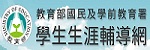 教育部國民及學前教育署學生生涯輔導網(另開新視窗)