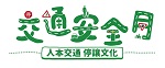 交通安全月(另開新視窗)