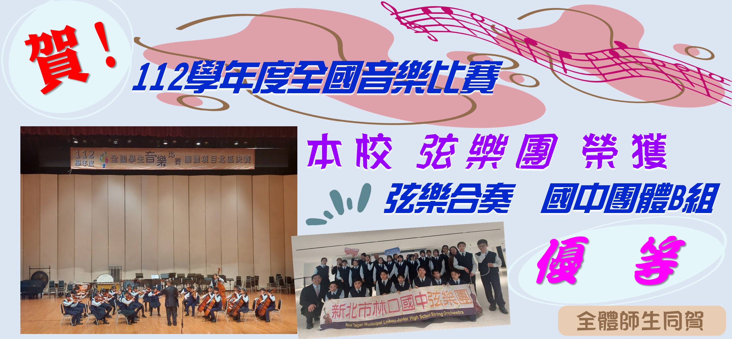 112年全國學生音樂比賽-弦樂團榮獲優等