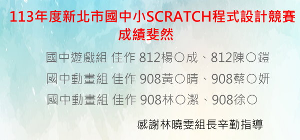 113年度新北市國中小學生SCRATCH程式設計競賽