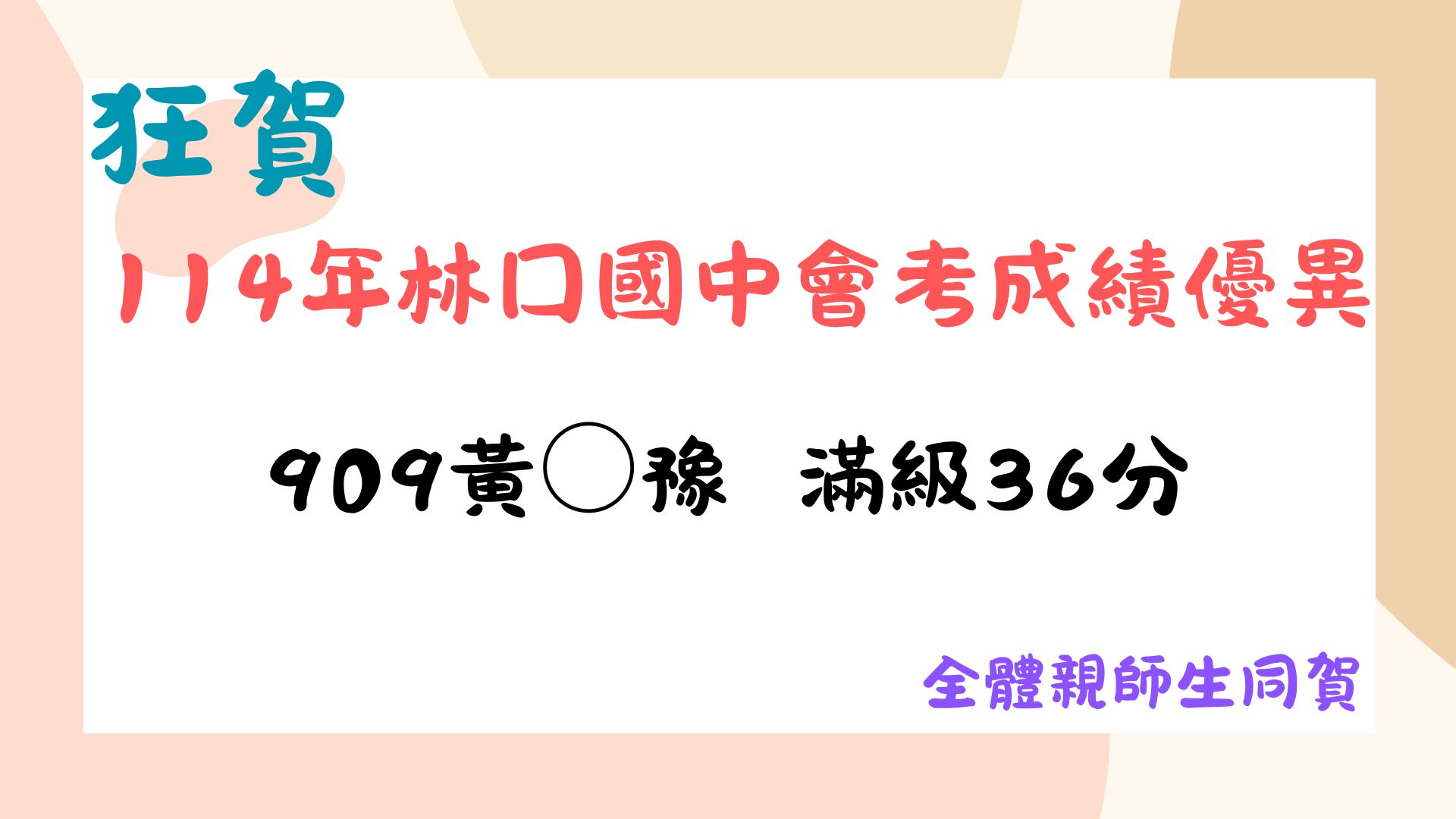 114會考滿級分