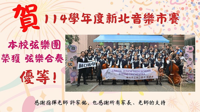新北市114學年度學生音樂比賽-弦樂合奏優等