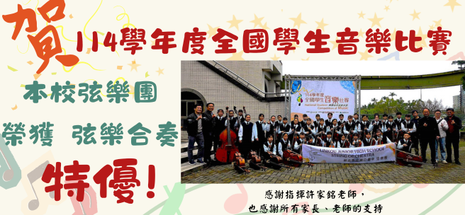 114學年度全國學生音樂比賽