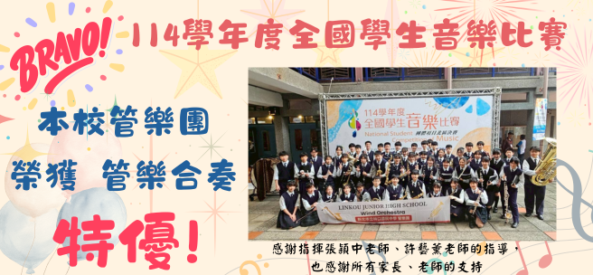 114學年度全國學生音樂比賽