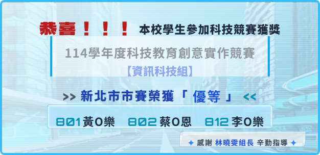 114學年度科技教育創意實作競賽【資訊科技組】獲獎