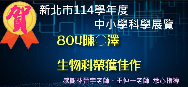 114學年度新北市科展獲獎