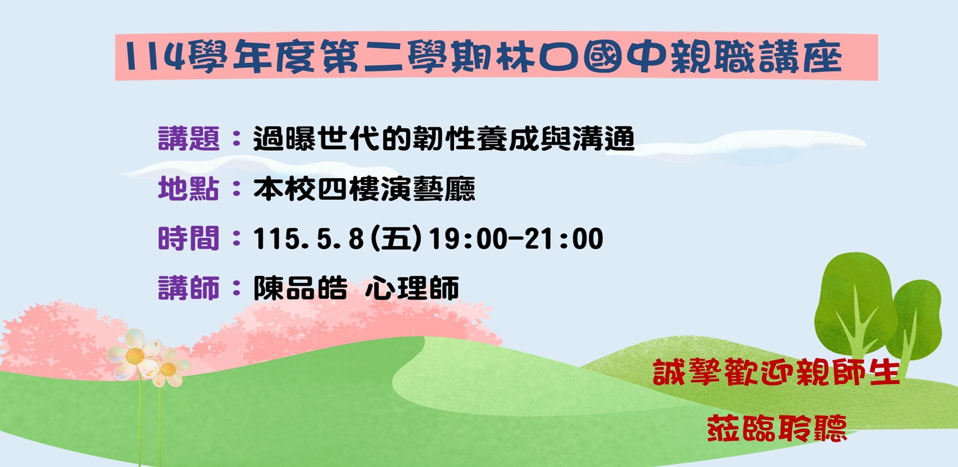 親職講座陳品皓心理師