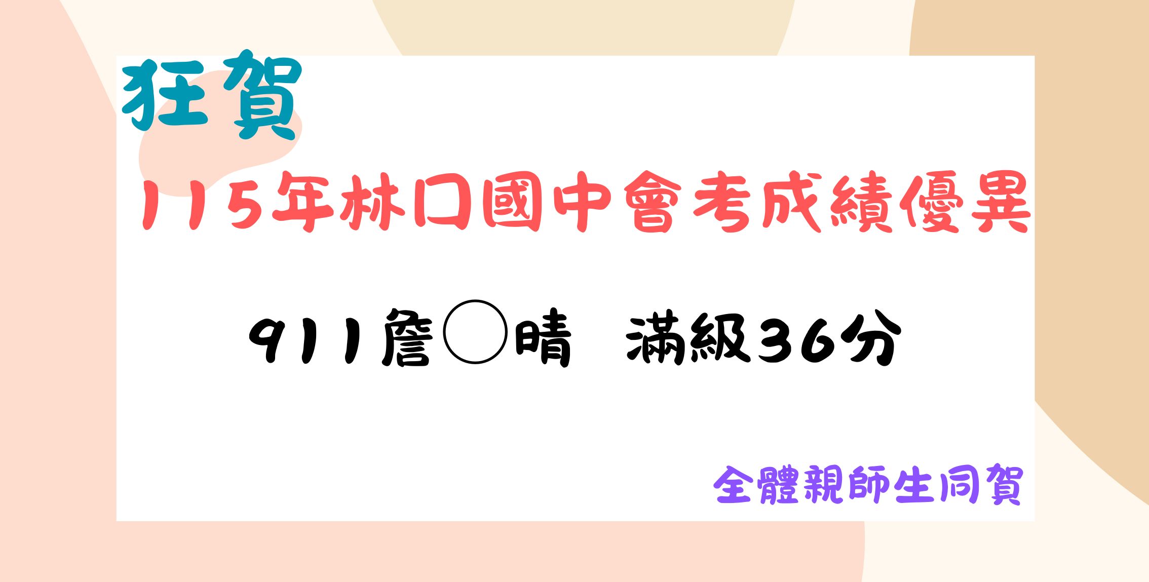115會考全國榜首