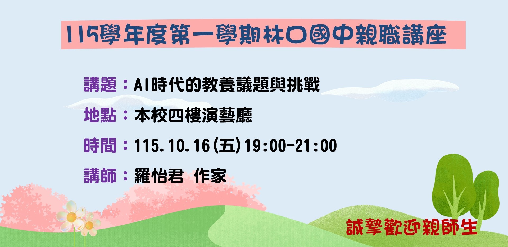 親職講座訊息
